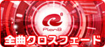 クロスフェード