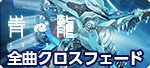 クロスフェード